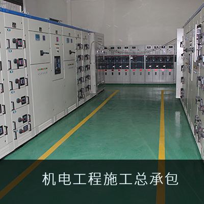 機電工程施工總承包